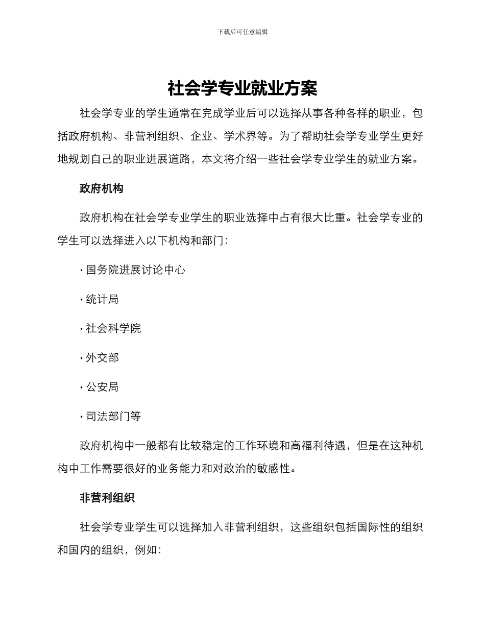 社会学专业就业方案_第1页