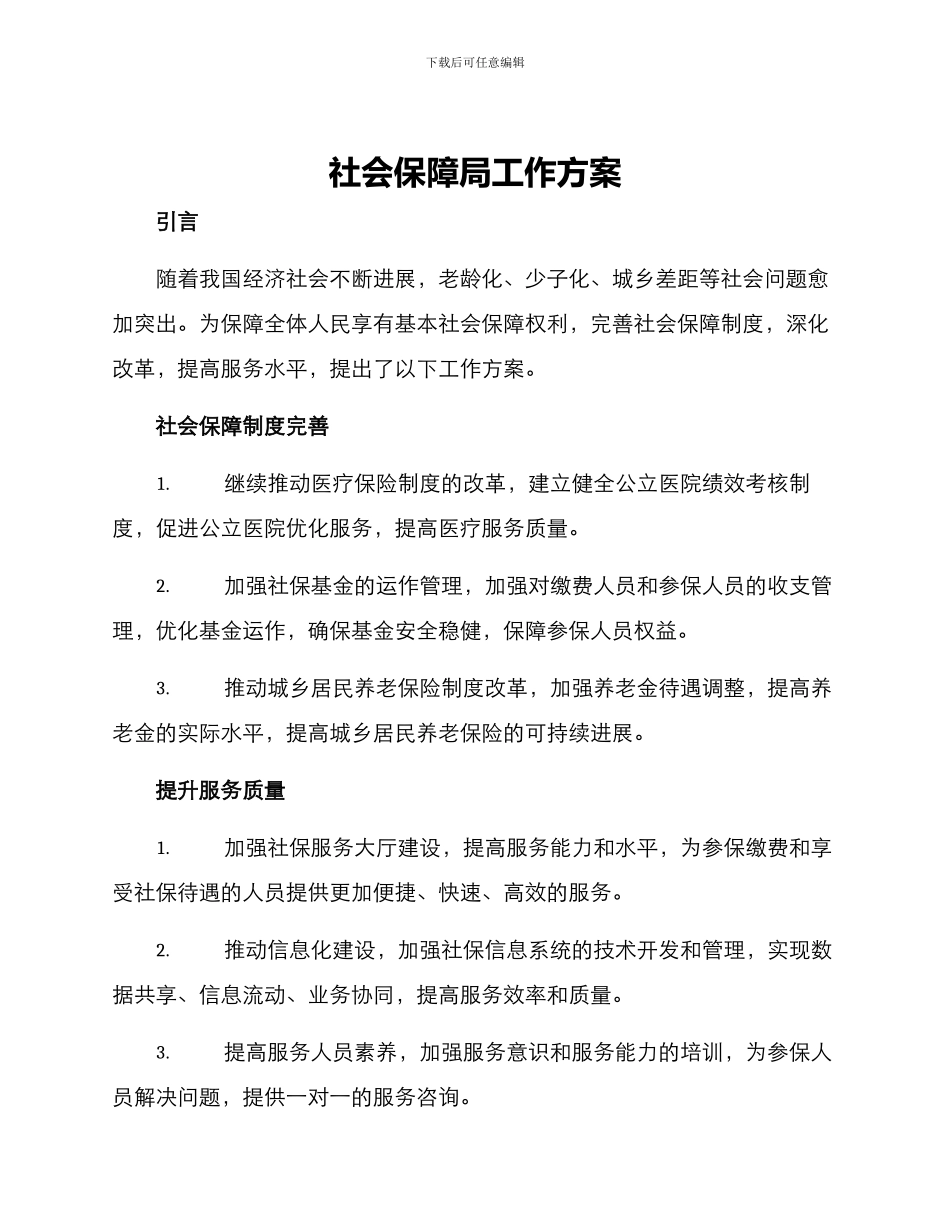 社会保障局工作方案_第1页