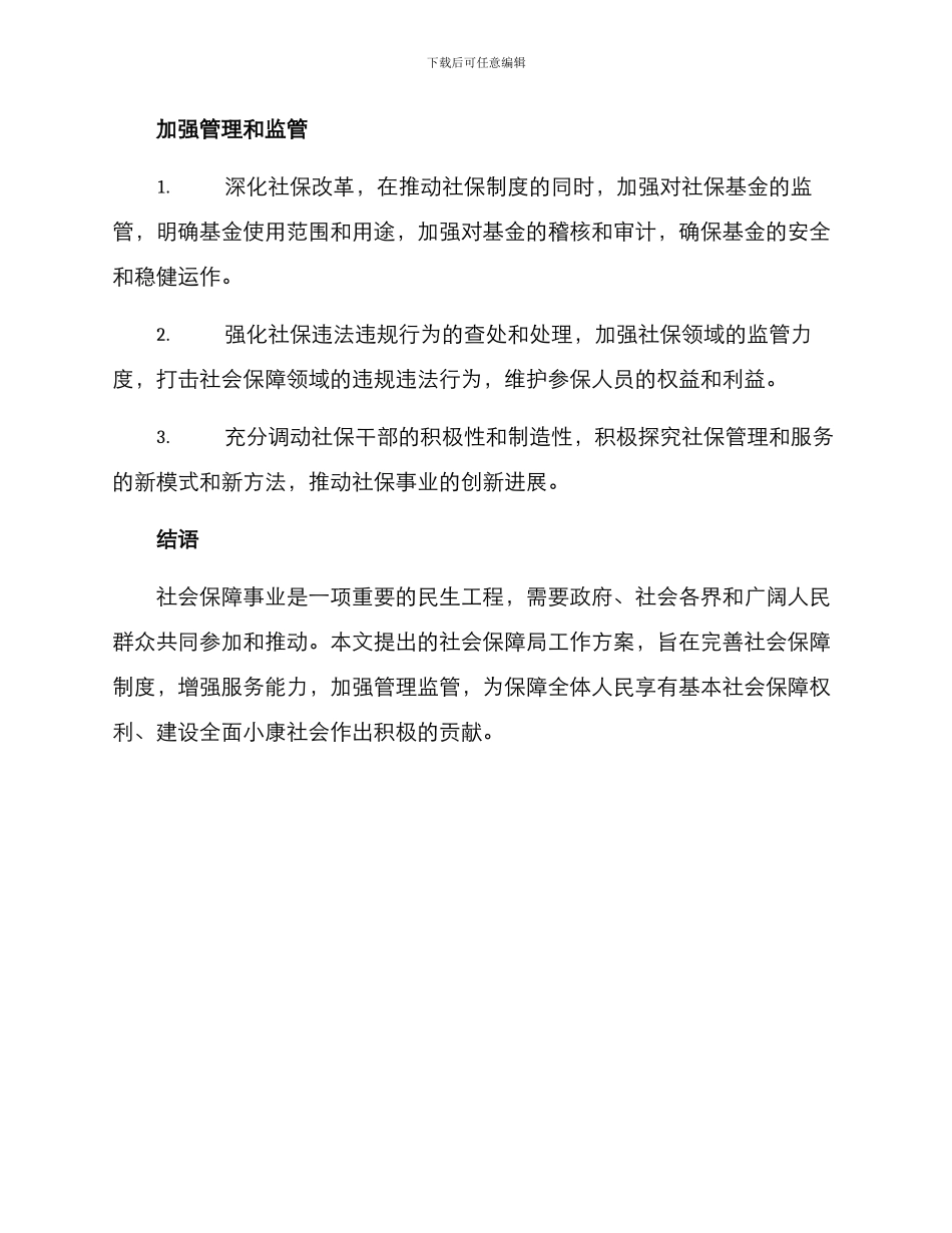 社会保障局工作方案_第2页