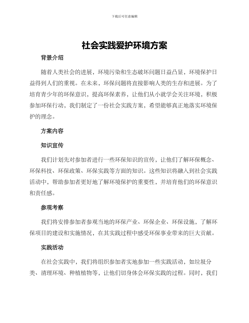 社会实践爱护环境方案_第1页