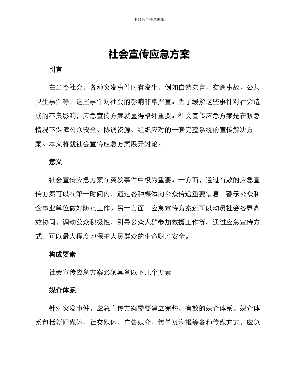 社会宣传应急方案_第1页