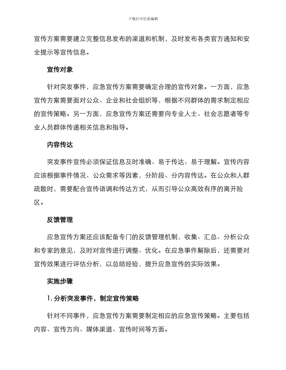 社会宣传应急方案_第2页