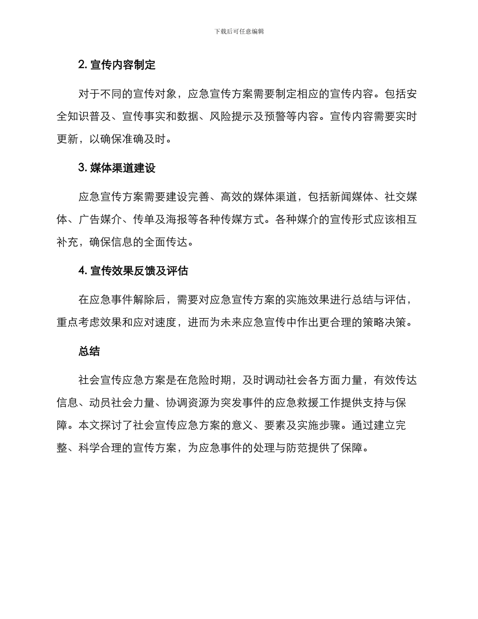 社会宣传应急方案_第3页