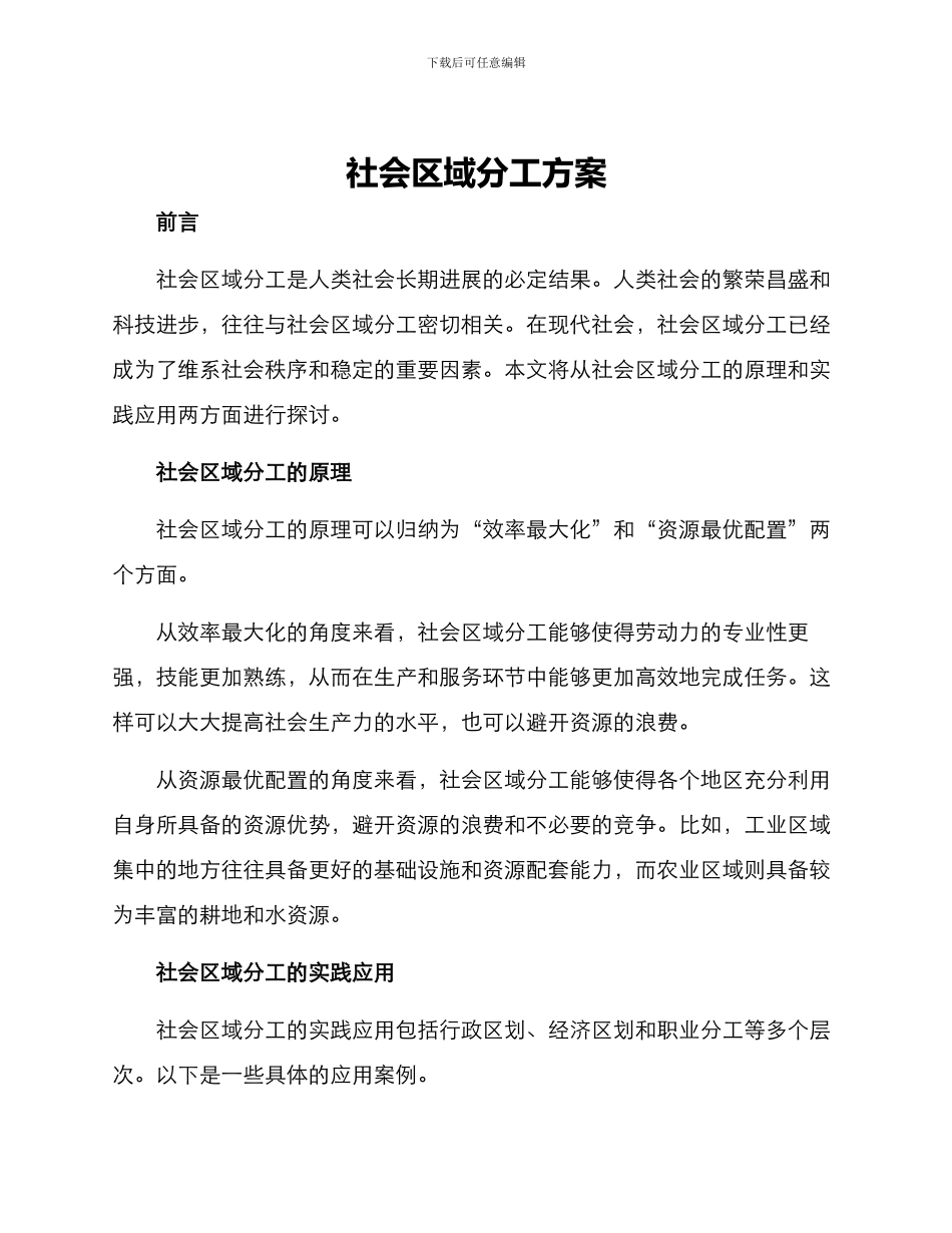 社会区域分工方案_第1页