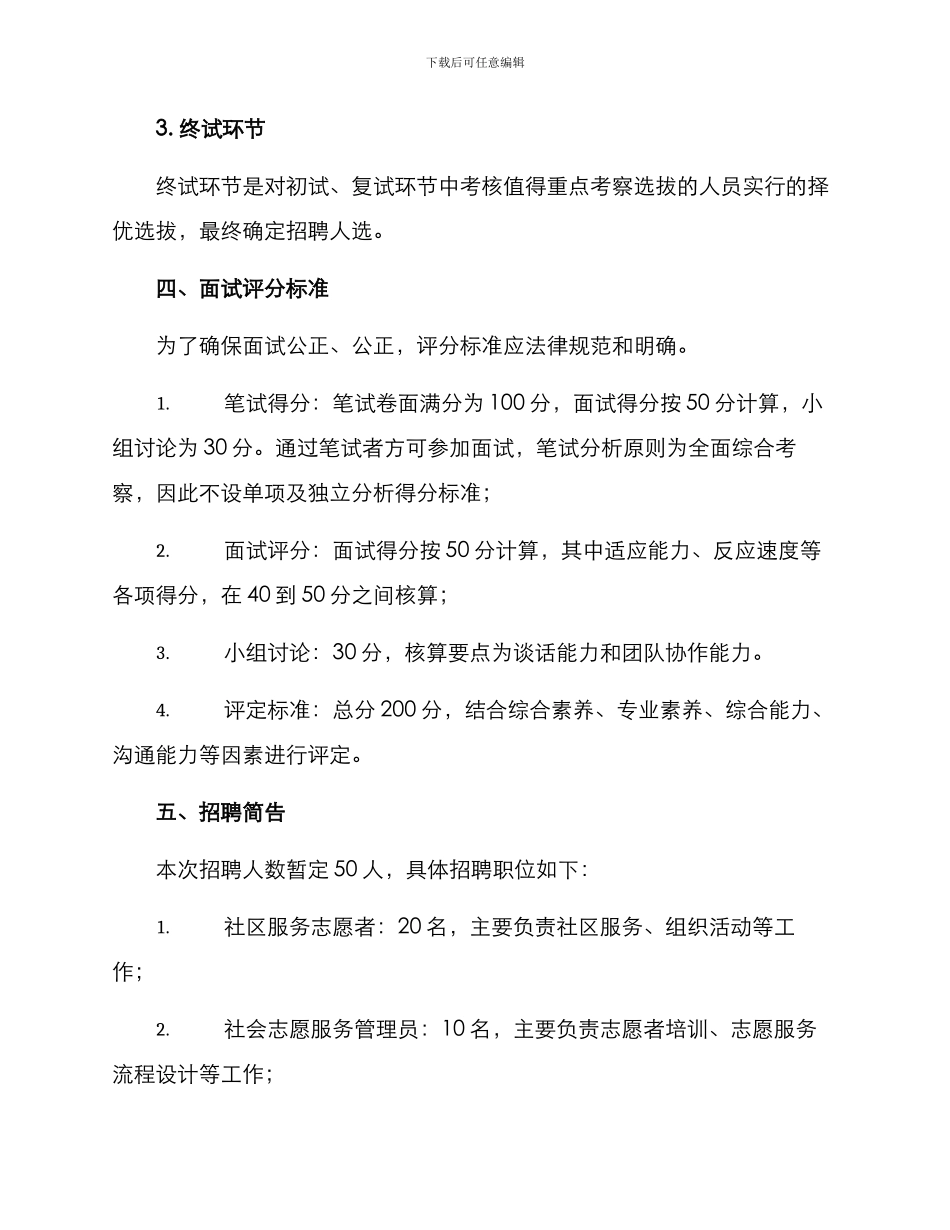 社会公益岗位面试方案_第3页