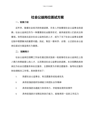 社会公益岗位面试方案