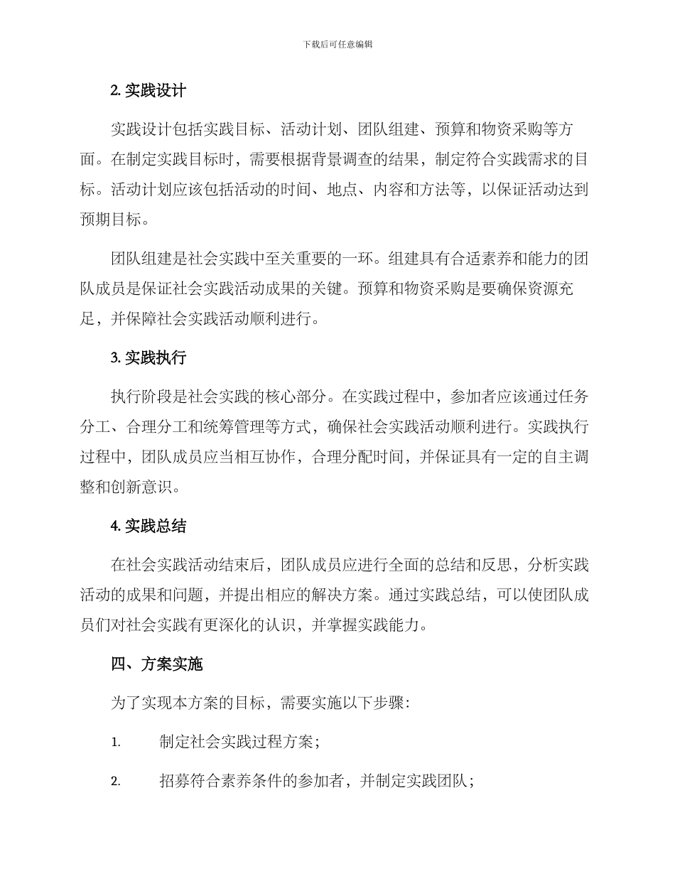 社会实践过程方案_第2页