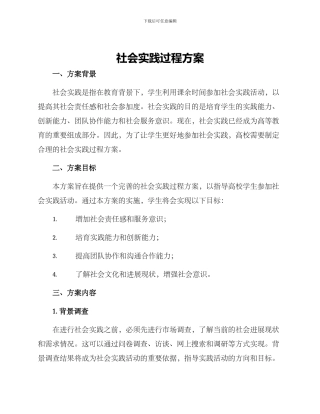 社会实践过程方案