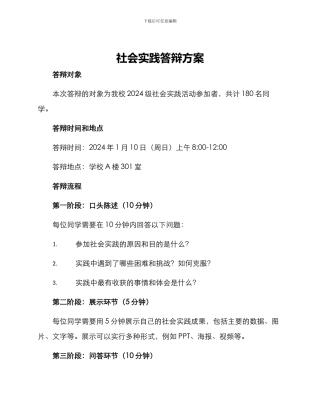 社会实践答辩方案