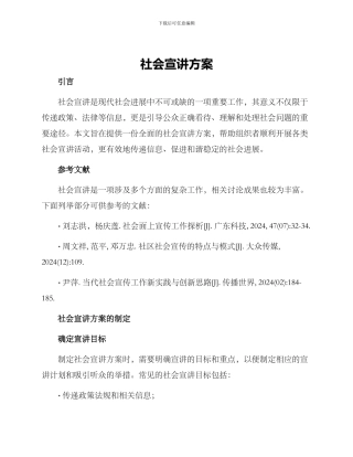 社会宣讲方案