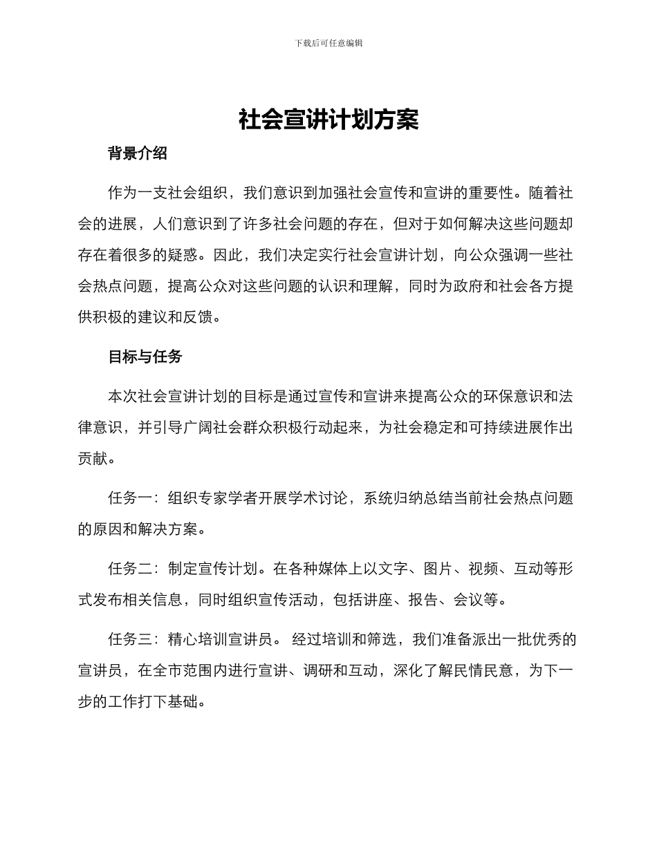 社会宣讲计划方案_第1页
