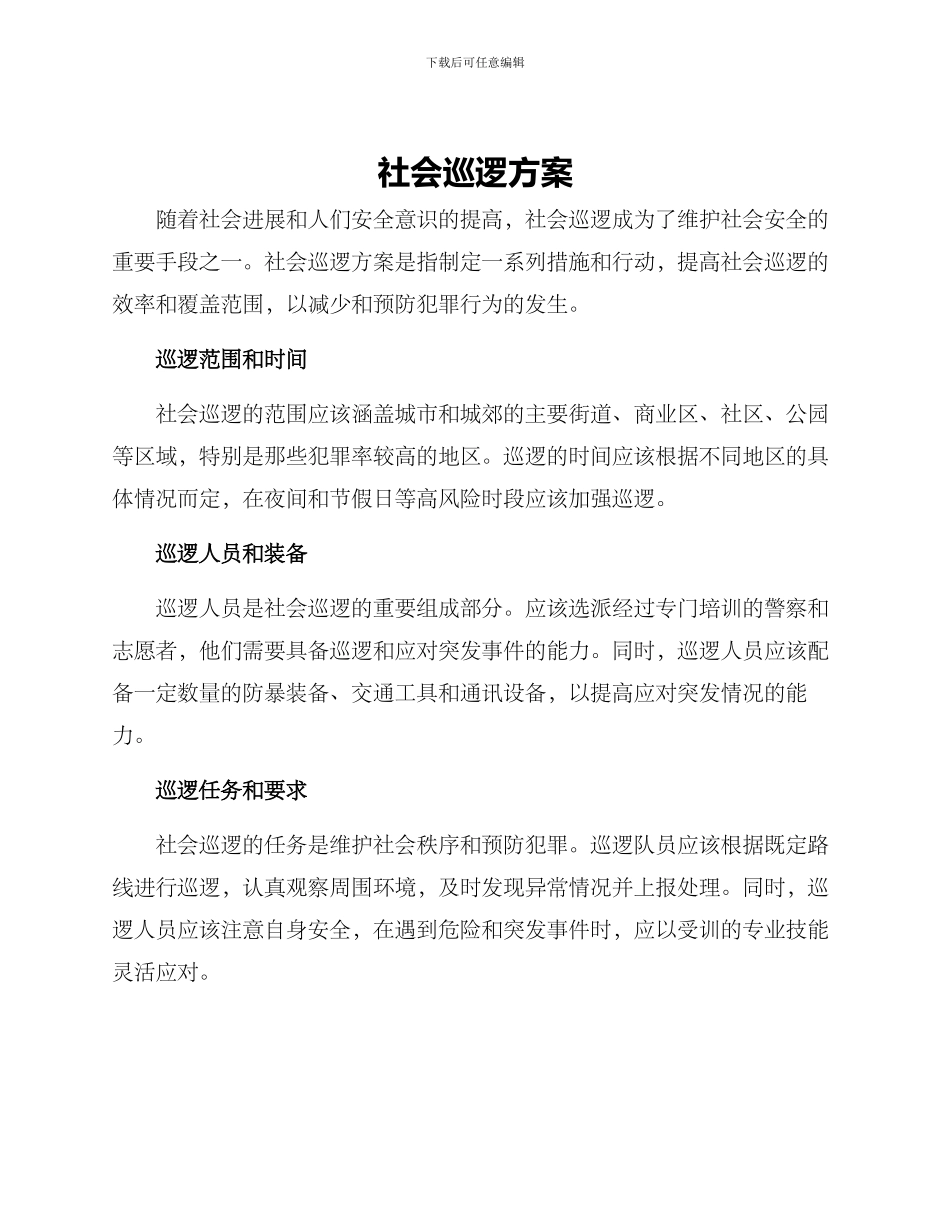 社会巡逻方案_第1页
