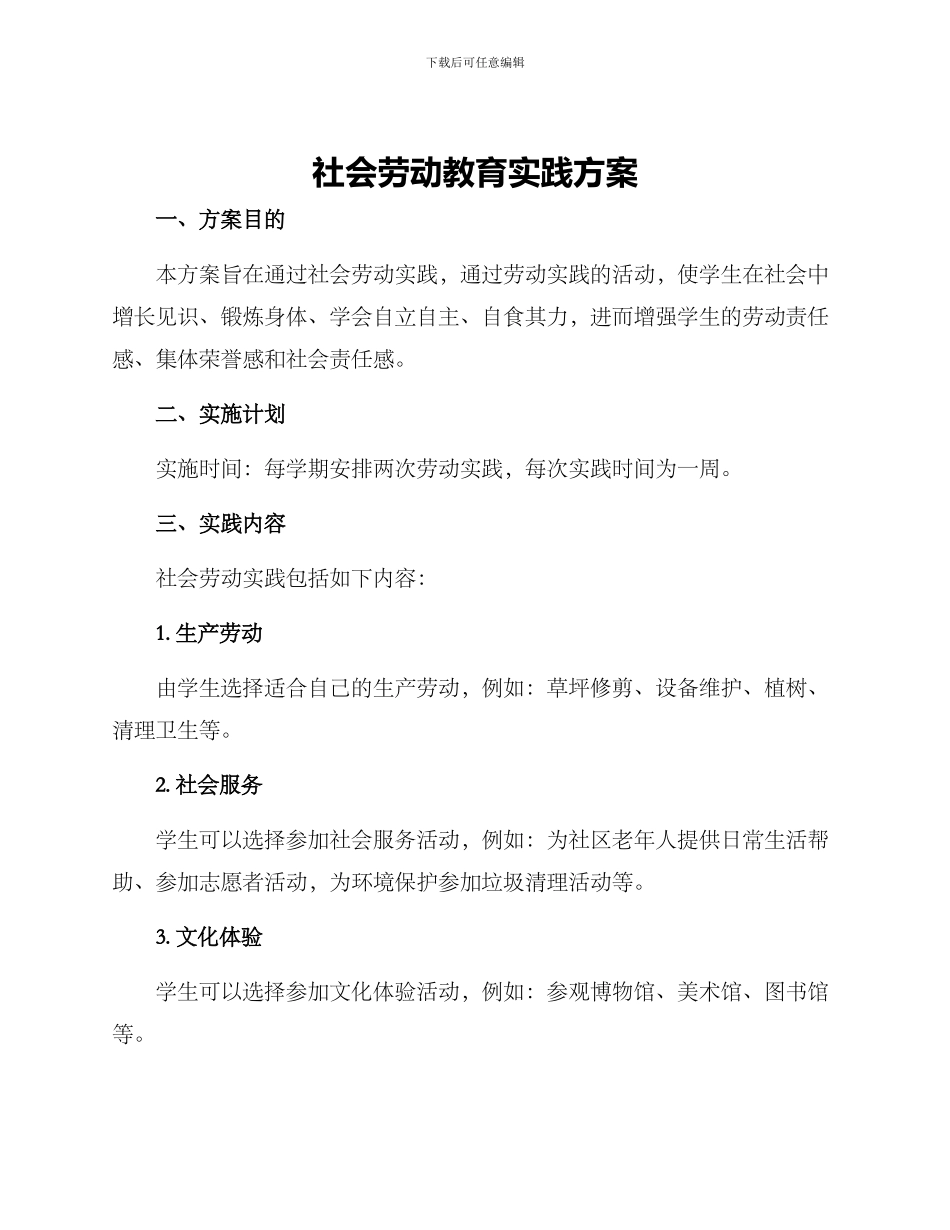 社会劳动教育实践方案_第1页