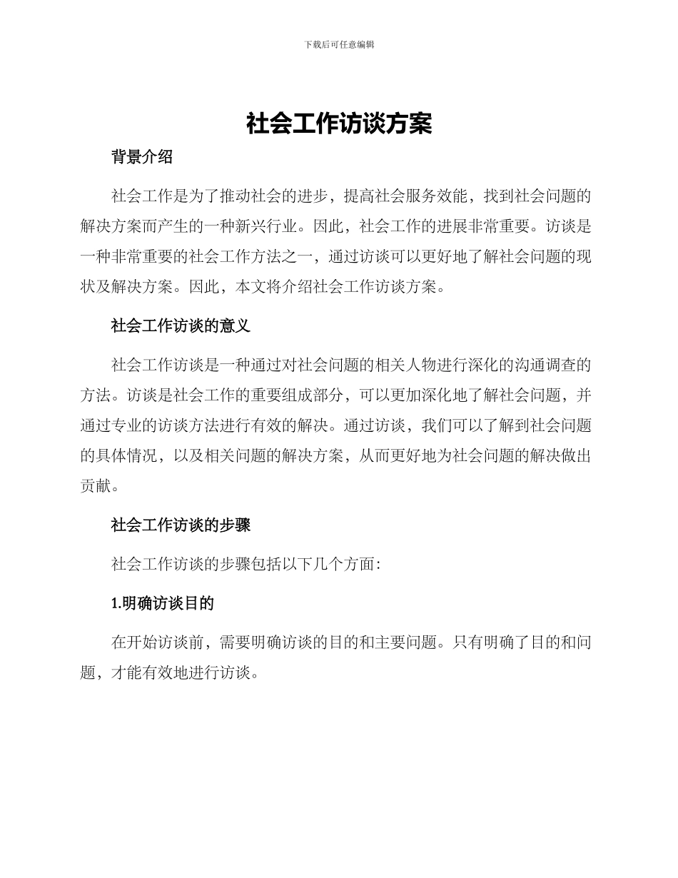 社会工作访谈方案_第1页