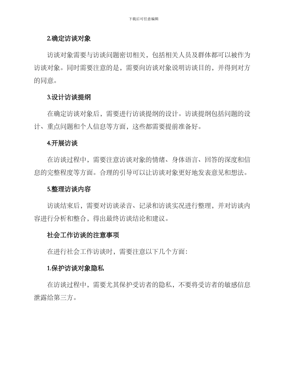 社会工作访谈方案_第2页