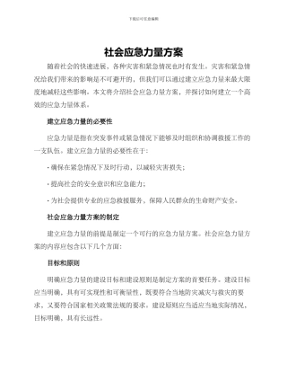 社会应急力量方案