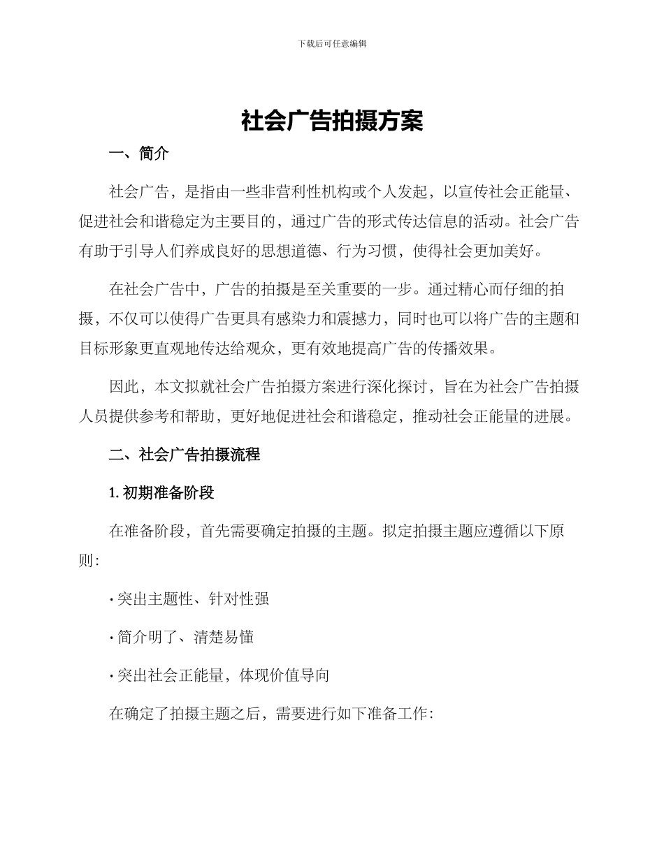 社会广告拍摄方案_第1页