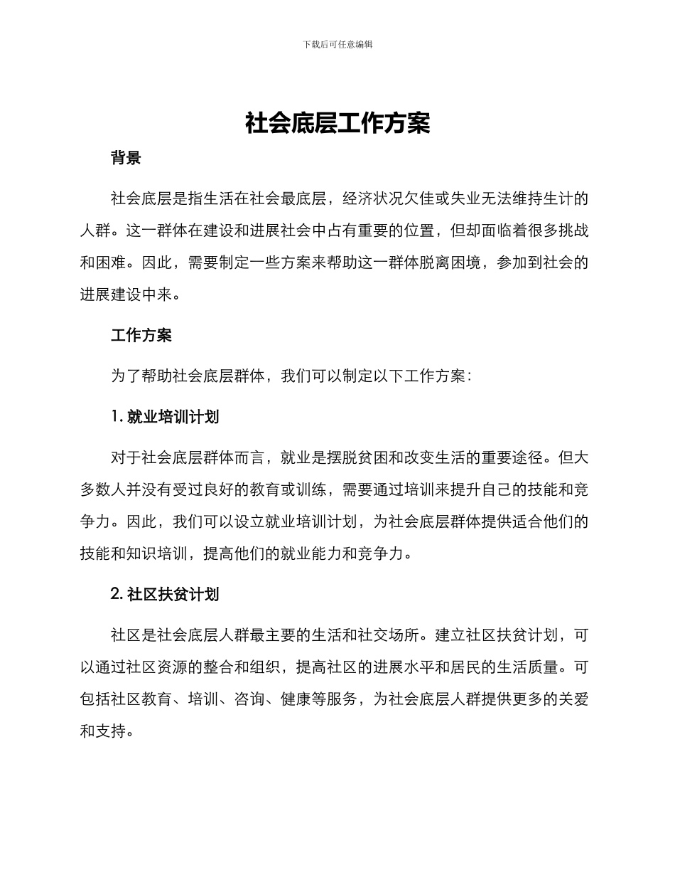 社会底层工作方案_第1页