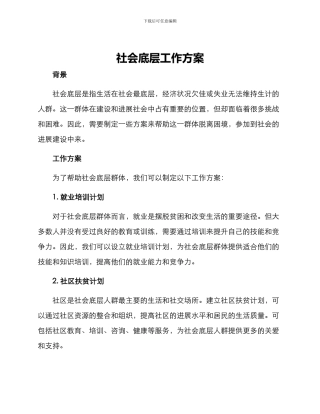 社会底层工作方案