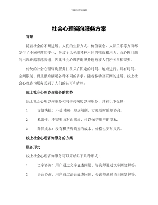 社会心理咨询服务方案