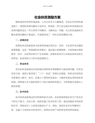 社会扶贫激励方案