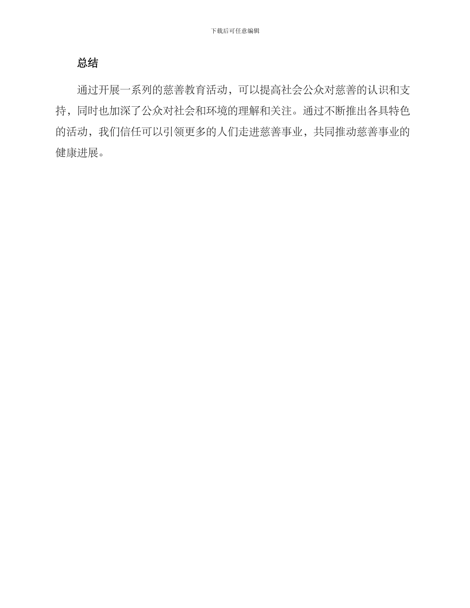 社会慈善教育活动方案_第3页