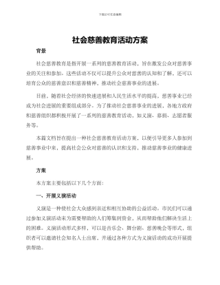 社会慈善教育活动方案