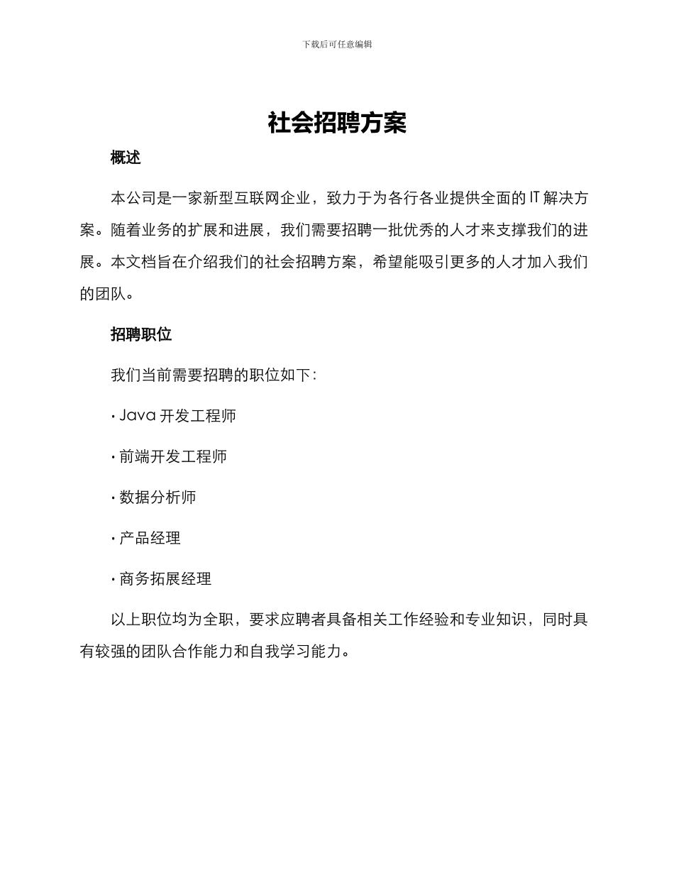 社会招聘方案_第1页