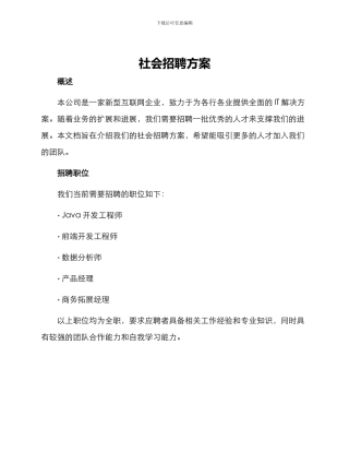 社会招聘方案