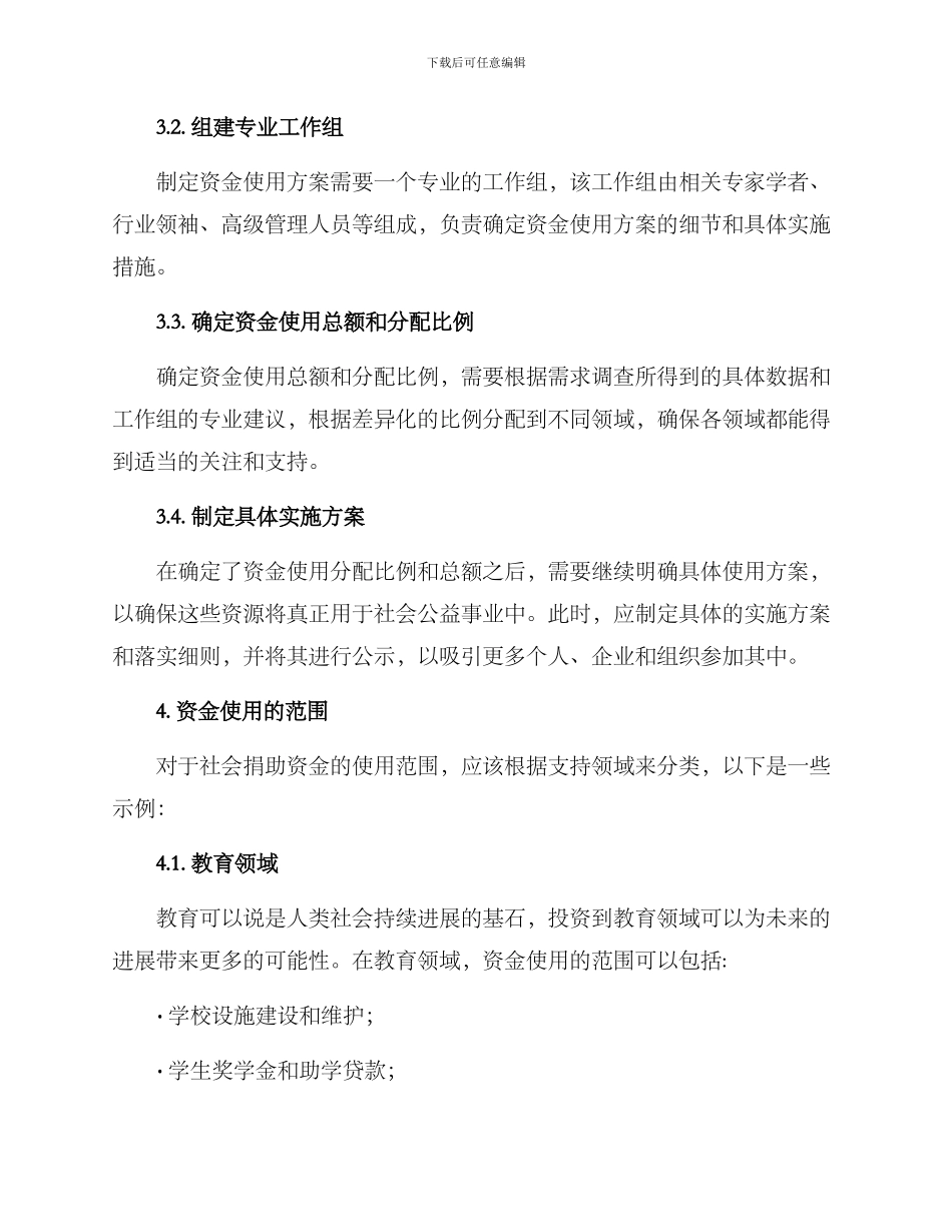 社会捐助资金使用方案_第2页