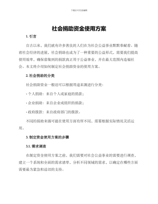 社会捐助资金使用方案