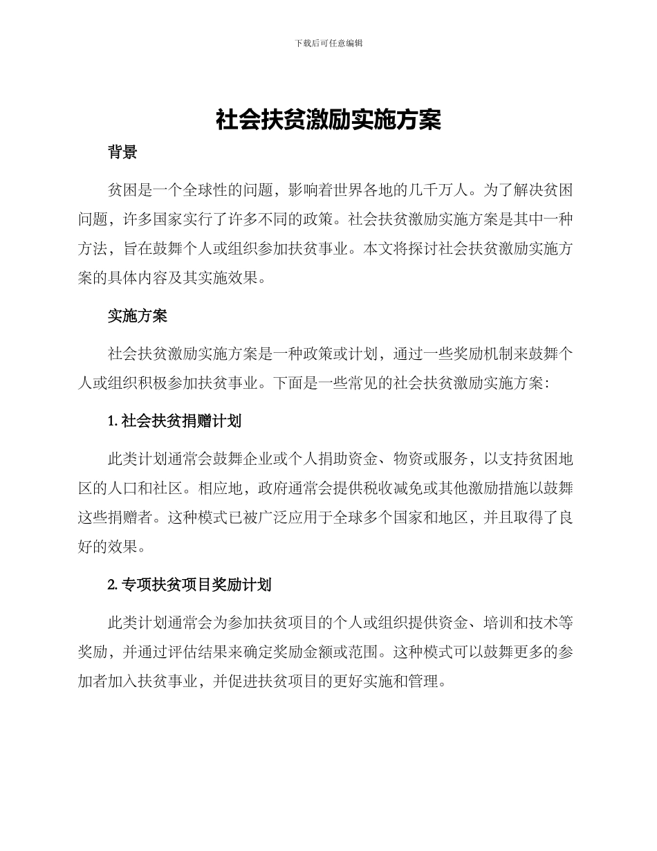 社会扶贫激励实施方案_第1页
