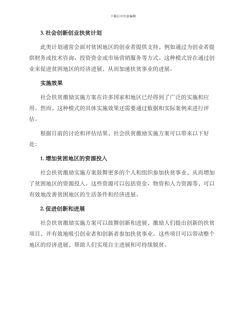 社会扶贫激励实施方案_第2页