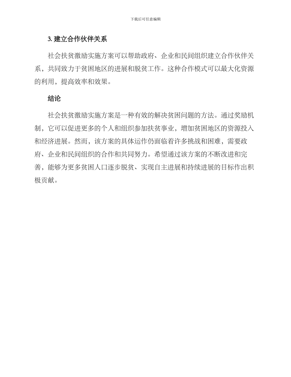 社会扶贫激励实施方案_第3页