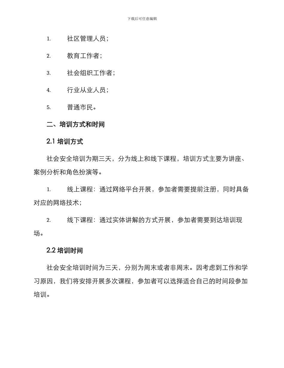 社会安全培训方案_第2页