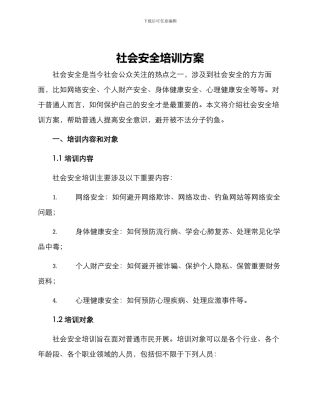 社会安全培训方案