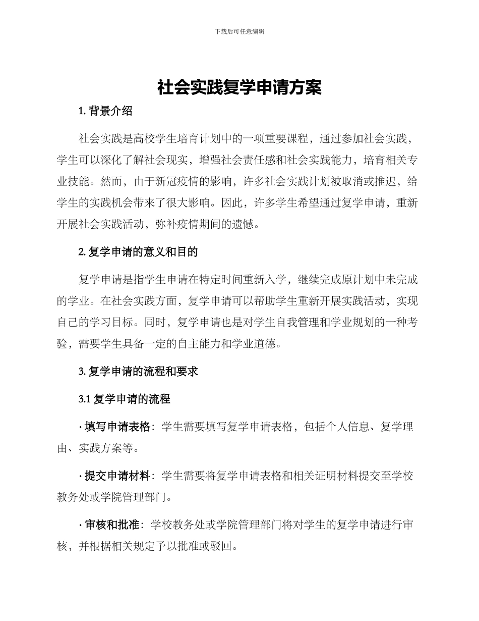 社会实践复学申请方案_第1页