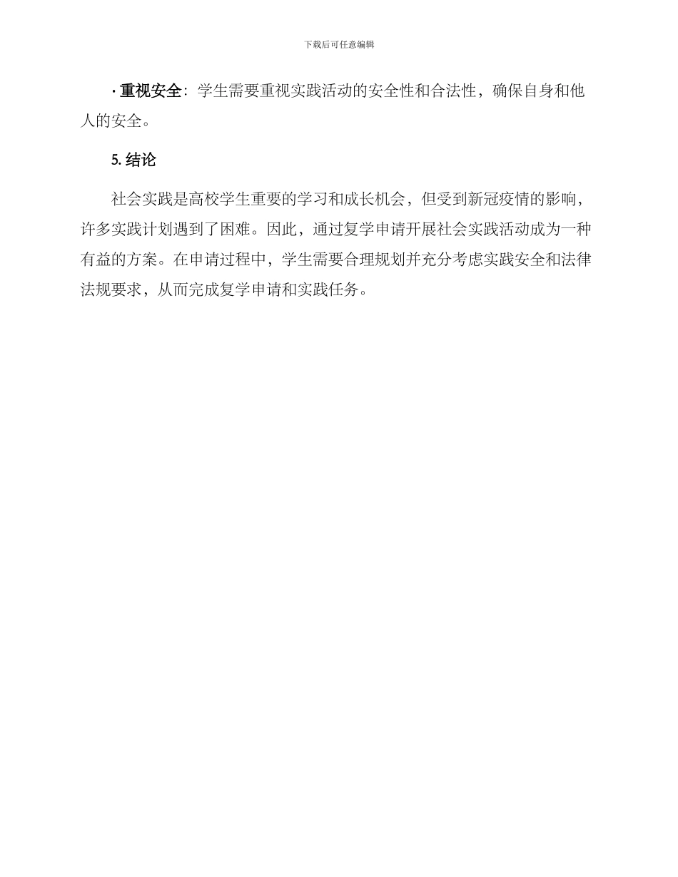 社会实践复学申请方案_第3页