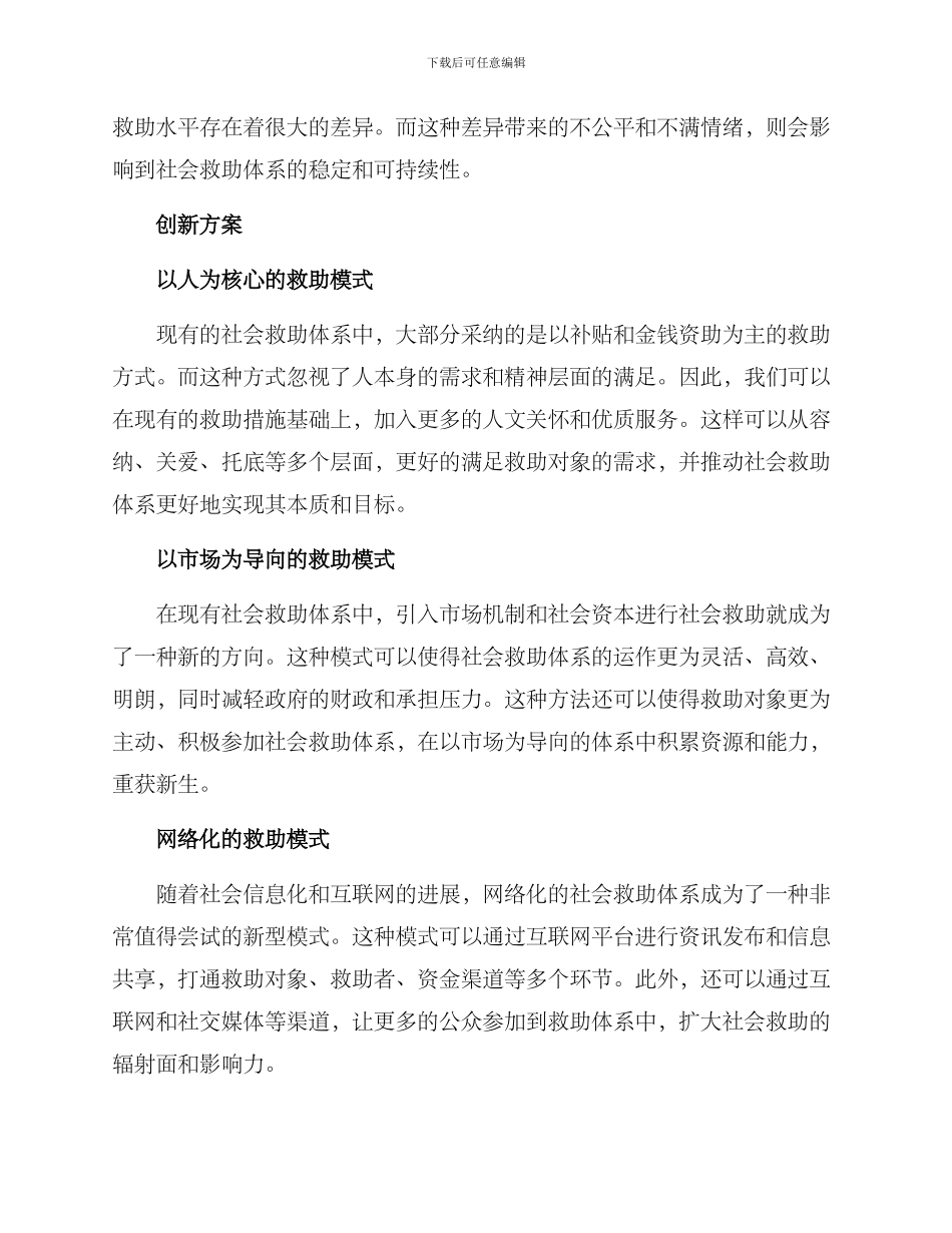 社会救助体系创新方案_第2页
