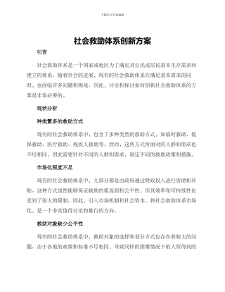 社会救助体系创新方案