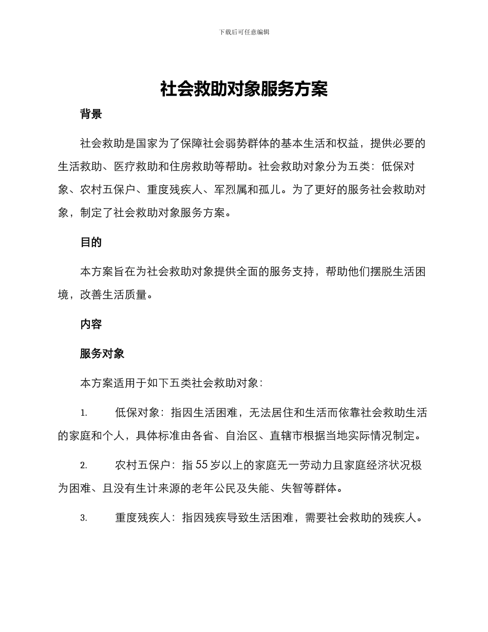社会救助对象服务方案_第1页