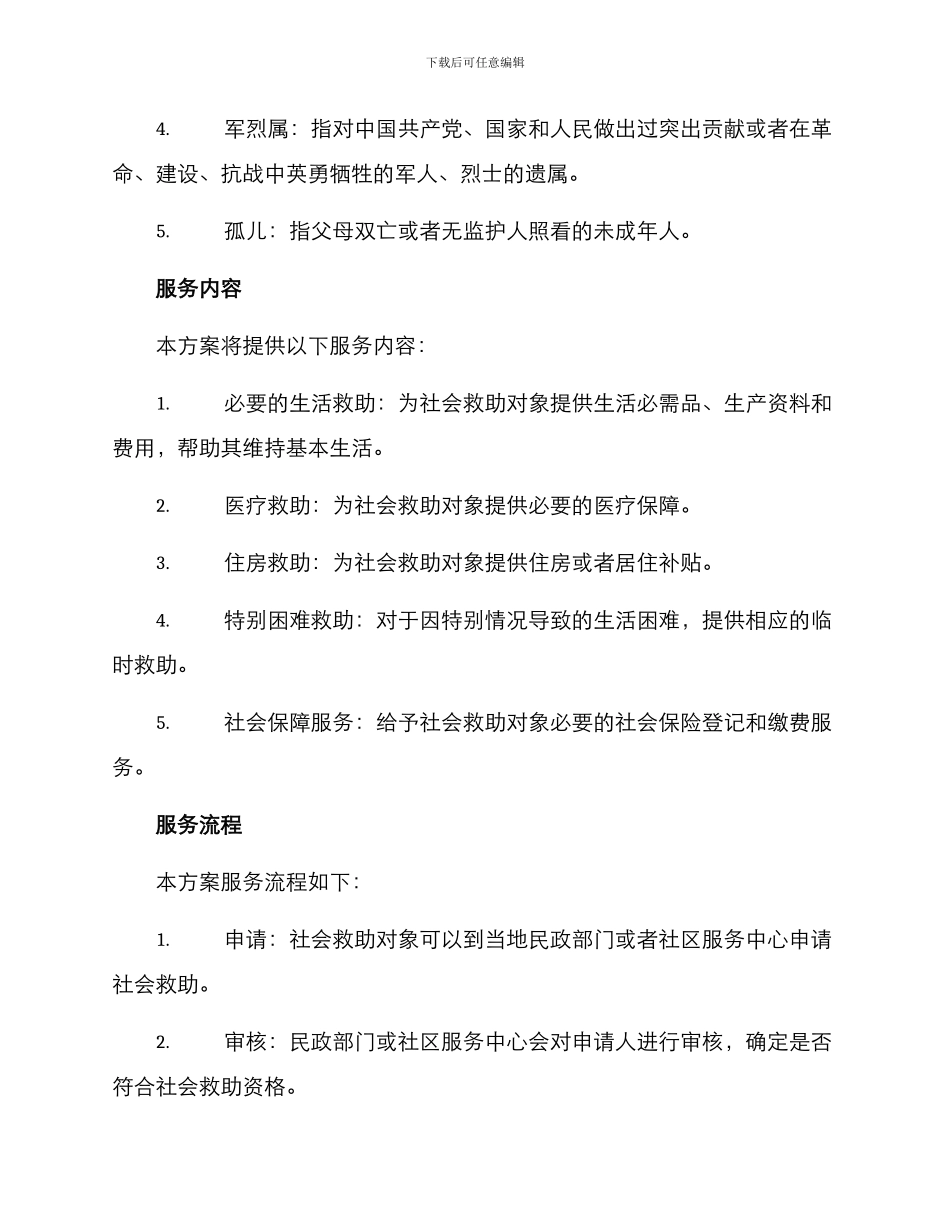社会救助对象服务方案_第2页