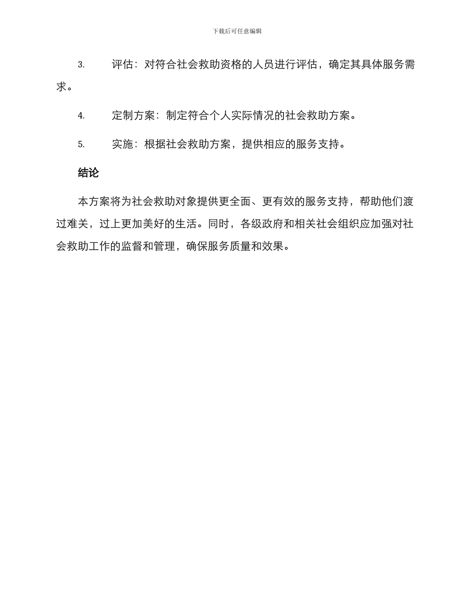 社会救助对象服务方案_第3页