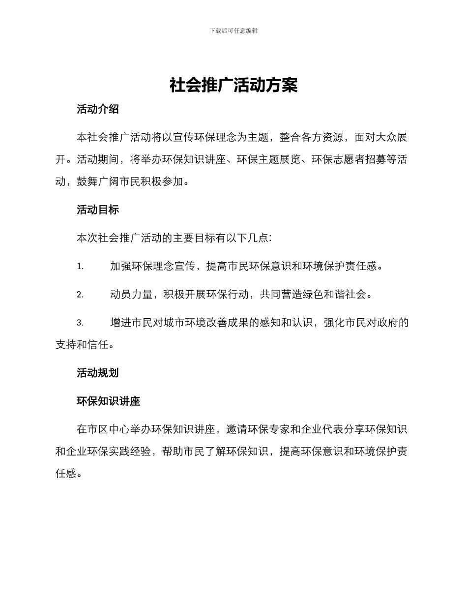 社会推广活动方案_第1页
