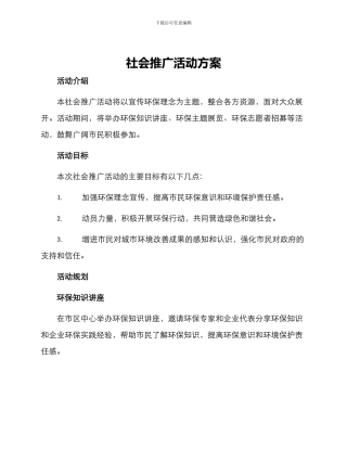 社会推广活动方案