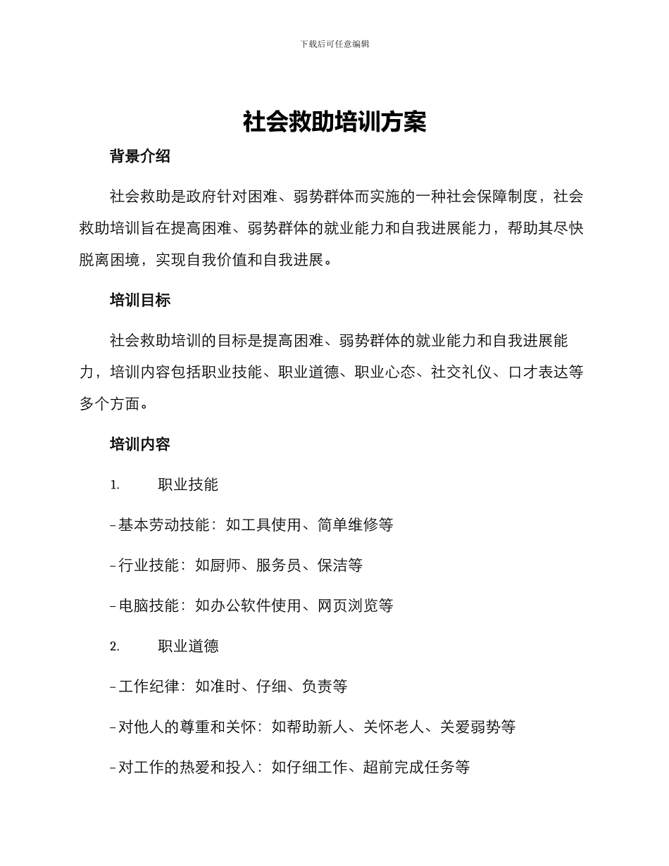 社会救助培训方案_第1页
