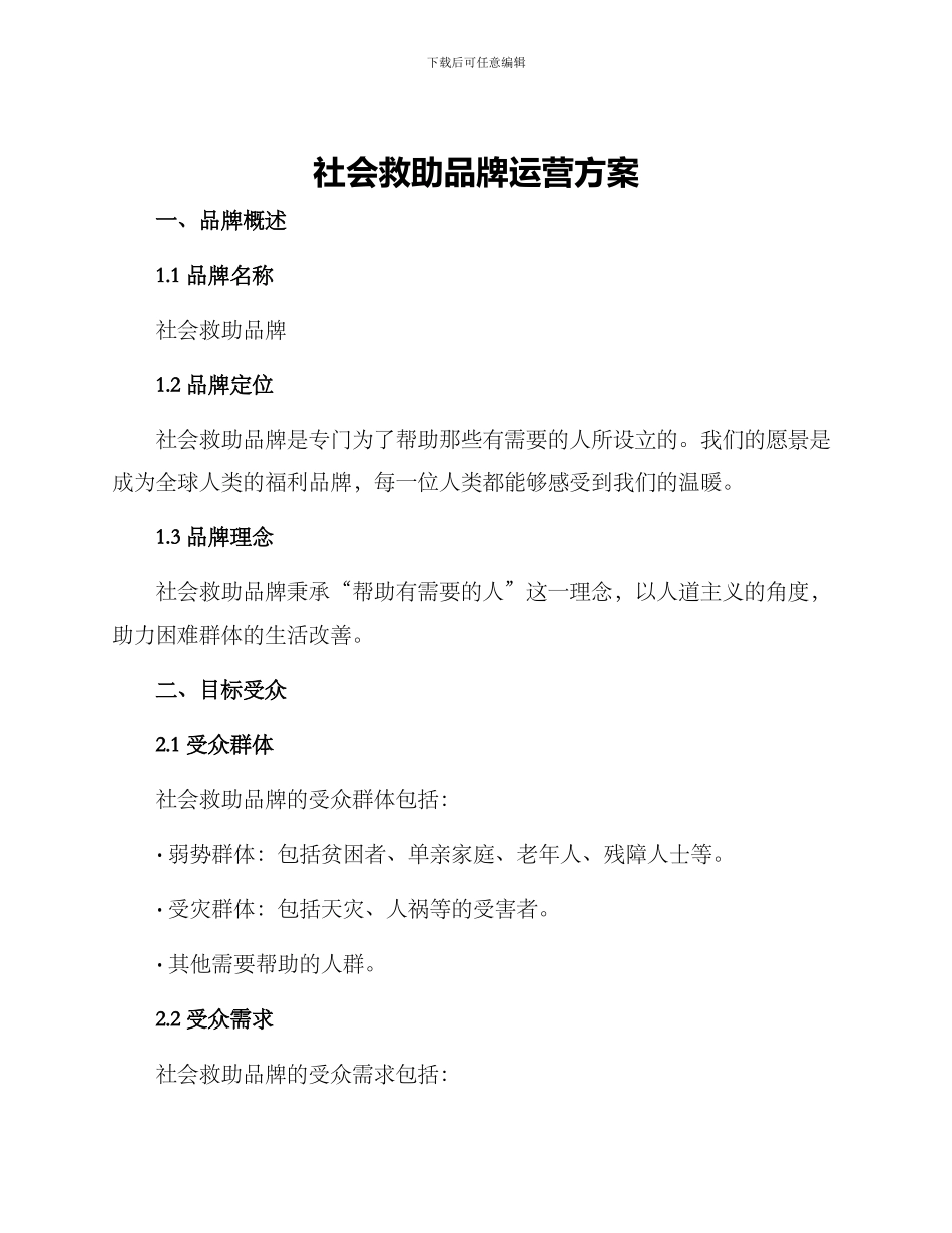 社会救助品牌运营方案_第1页