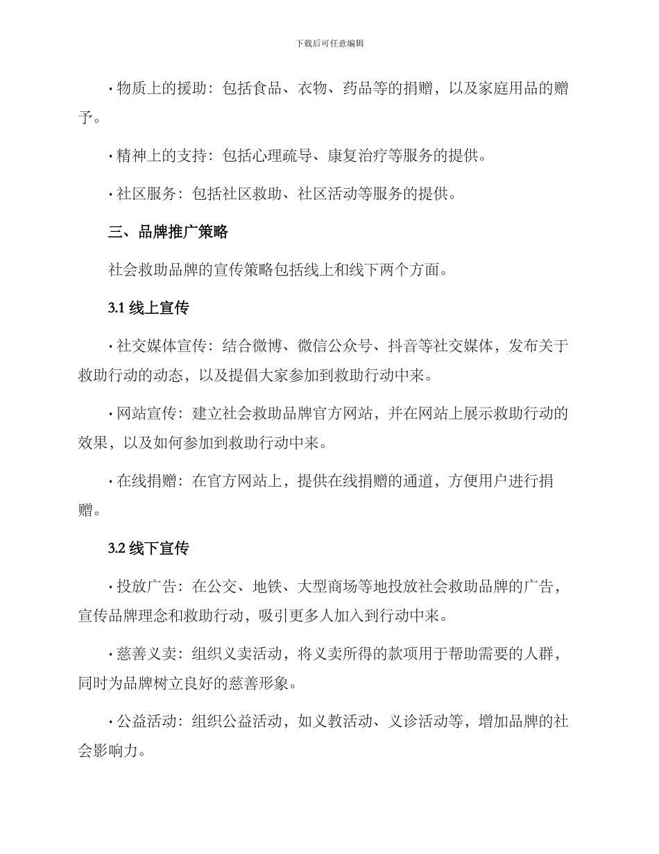 社会救助品牌运营方案_第2页
