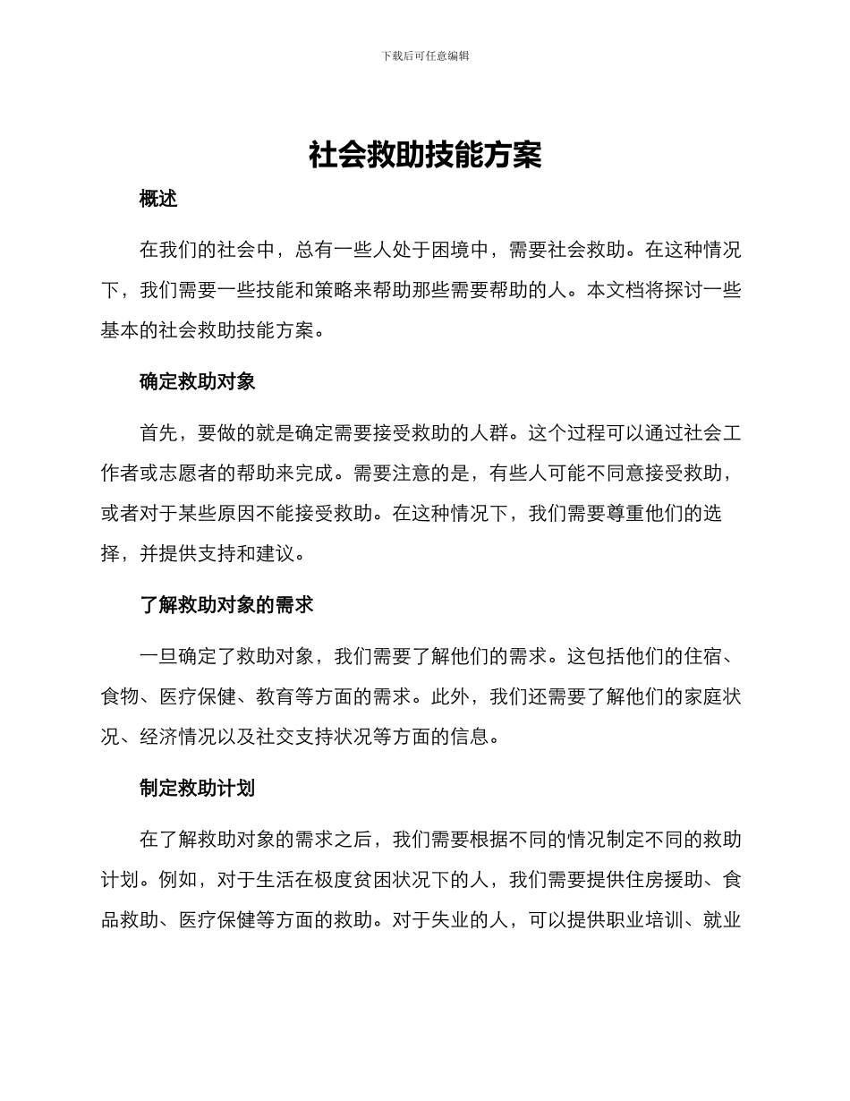 社会救助技能方案_第1页