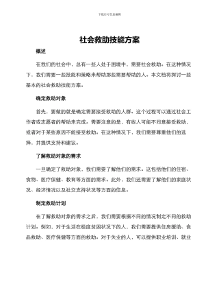社会救助技能方案